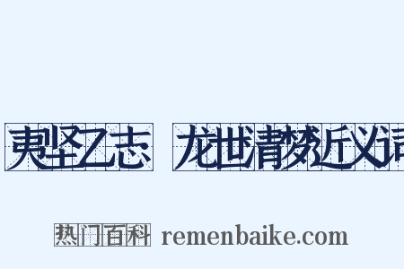 夷坚乙志·龙世清梦近义词是什么意思的图片
